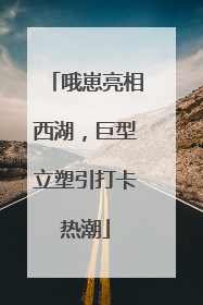 哦崽亮相西湖，巨型立塑引打卡热潮