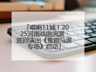 唱响11城！2025河南戏曲流派・巡回演出《豫剧马派专场》启动
