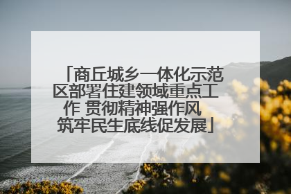 商丘城乡一体化示范区部署住建领域重点工作 贯彻精神强作风 筑牢民生底线促发展