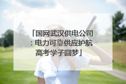 国网武汉供电公司：电力可靠供应护航高考学子圆梦
