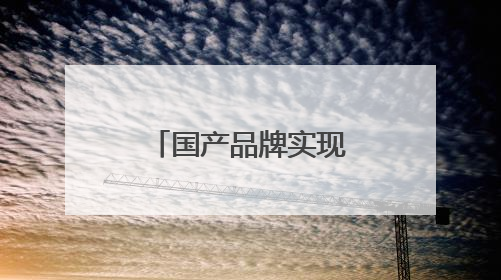 国产品牌实现3nm芯片研发设计突破