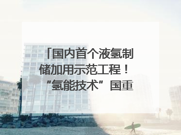 国内首个液氢制储加用示范工程！“氢能技术”国重专项在四川南充启动｜打赢经济发展翻身仗