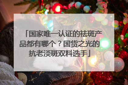 国家唯一认证的祛斑产品都有哪个？国货之光的抗老淡斑双料选手