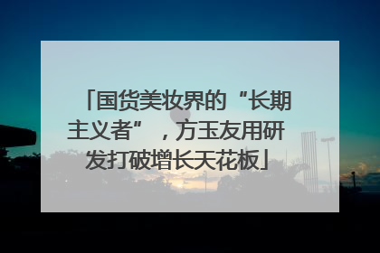 国货美妆界的“长期主义者”，方玉友用研发打破增长天花板