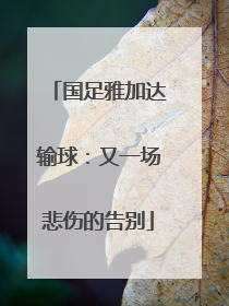 国足雅加达输球：又一场悲伤的告别