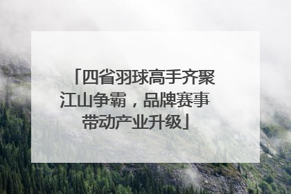四省羽球高手齐聚江山争霸，品牌赛事带动产业升级