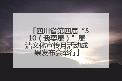 四川省第四届“510（我要廉）”廉洁文化宣传月活动成果发布会举行