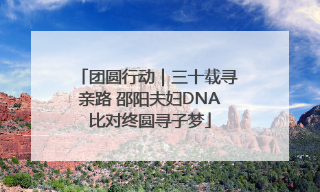 团圆行动｜三十载寻亲路 邵阳夫妇DNA比对终圆寻子梦