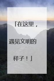 在这里，遇见文明的样子！