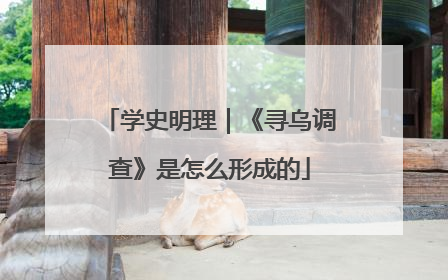 学史明理｜《寻乌调查》是怎么形成的