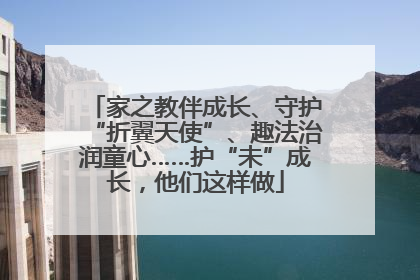家之教伴成长、守护“折翼天使”、趣法治润童心……护“未”成长，他们这样做