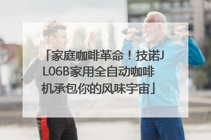 家庭咖啡革命！技诺JL06B家用全自动咖啡机承包你的风味宇宙