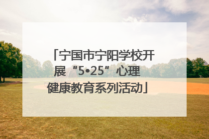 宁国市宁阳学校开展“5•25”心理健康教育系列活动