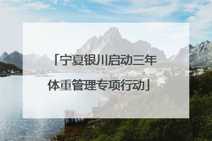 宁夏银川启动三年体重管理专项行动