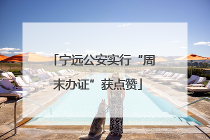 宁远公安实行“周末办证”获点赞