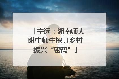宁远：湖南师大附中师生探寻乡村振兴“密码”