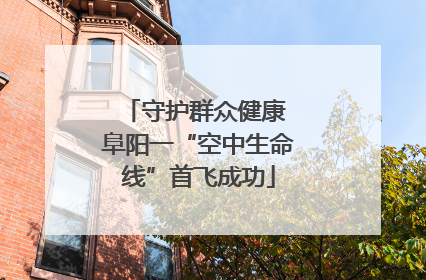 守护群众健康 阜阳一“空中生命线”首飞成功