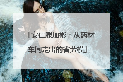 安仁滕加彬：从药材车间走出的省劳模