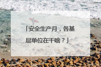 安全生产月，各基层单位在干啥？