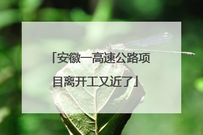 安徽一高速公路项目离开工又近了