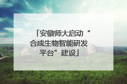 安徽师大启动“合成生物智能研发平台”建设