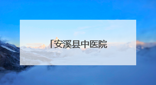 安溪县中医院成功举办基层糖尿病“三师共管”经验交流会