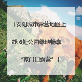 安阳城市露营地图上线 6处公园绿地畅享“家门口露营”