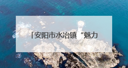 安阳市水冶镇“魅力水冶·健康”主题职工运动会精彩上演