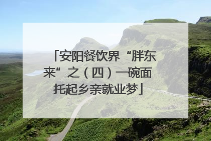 安阳餐饮界“胖东来”之（四）一碗面托起乡亲就业梦