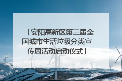 安阳高新区第三届全国城市生活垃圾分类宣传周活动启动仪式