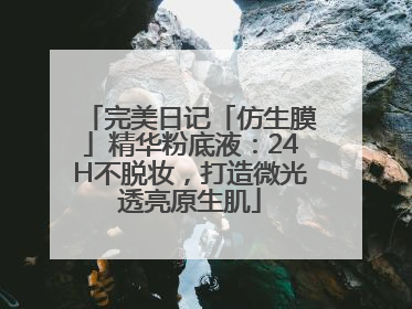 完美日记「仿生膜」精华粉底液：24H不脱妆，打造微光透亮原生肌
