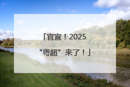 官宣！2025“粤超”来了！