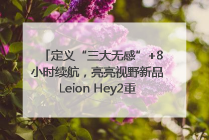 定义“三大无感”+8小时续航，亮亮视野新品Leion Hey2重塑AR翻译体验