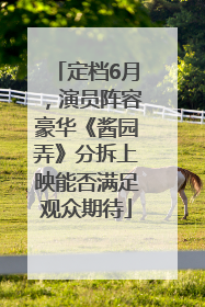 定档6月，演员阵容豪华《酱园弄》分拆上映能否满足观众期待