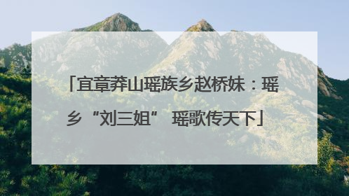 宜章莽山瑶族乡赵桥妹：瑶乡“刘三姐” 瑶歌传天下