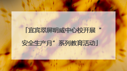 宜宾翠屏明威中心校开展“安全生产月”系列教育活动