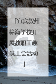 宜宾叙州樟海学校开展教职工趣味工会活动