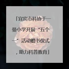 宜宾市科协于一曼小学开展“五个一”活动赠书仪式，助力科普教育