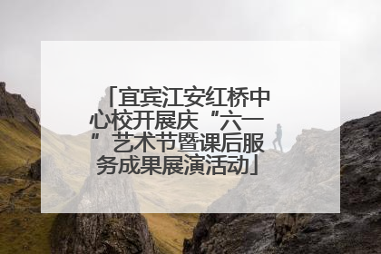 宜宾江安红桥中心校开展庆“六一”艺术节暨课后服务成果展演活动