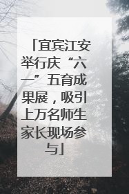 宜宾江安举行庆“六一”五育成果展，吸引上万名师生家长现场参与