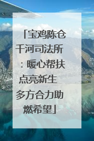 宝鸡陈仓千河司法所：暖心帮扶点亮新生 多方合力助燃希望