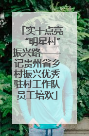 实干点亮“明星村”振兴路——记贵州省乡村振兴优秀驻村工作队员王培欢