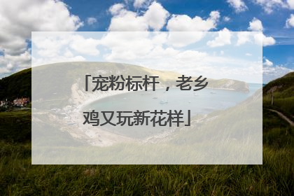 宠粉标杆，老乡鸡又玩新花样