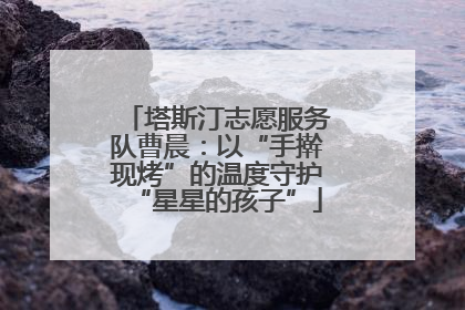 塔斯汀志愿服务队曹晨：以“手擀现烤”的温度守护“星星的孩子”