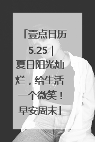 壹点日历5.25｜夏日阳光灿烂，给生活一个微笑！早安周末