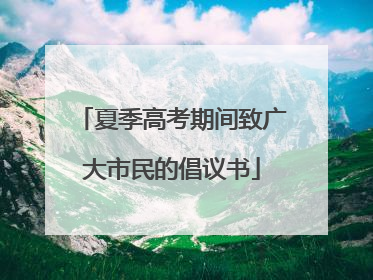 夏季高考期间致广大市民的倡议书