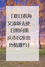 夏日看海又添新去处 日照向重庆市民发出热情邀约