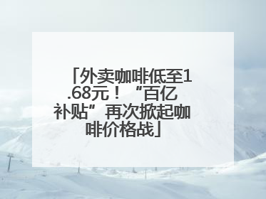 外卖咖啡低至1.68元！“百亿补贴”再次掀起咖啡价格战