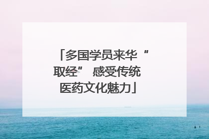 多国学员来华“取经” 感受传统医药文化魅力