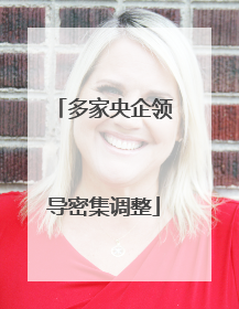 多家央企领导密集调整